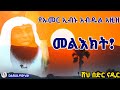 የኡመር ኢብኑ አብዱል አዚዝ መልእክት ሸህ በድር ናዲር ልብ ያለው ልብ ይበል