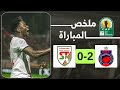 ملخص مباراة أولمبيك آسفي و الملعب التونسي الدور الثاني من كأس الكونفدرالية الإفريقية