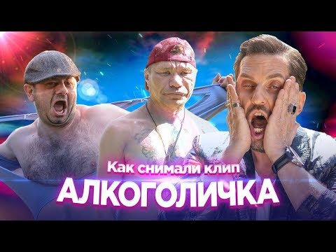 Как Снимали: Артур Пирожков - Алкоголичка. Ревва, Галустян, Монгол