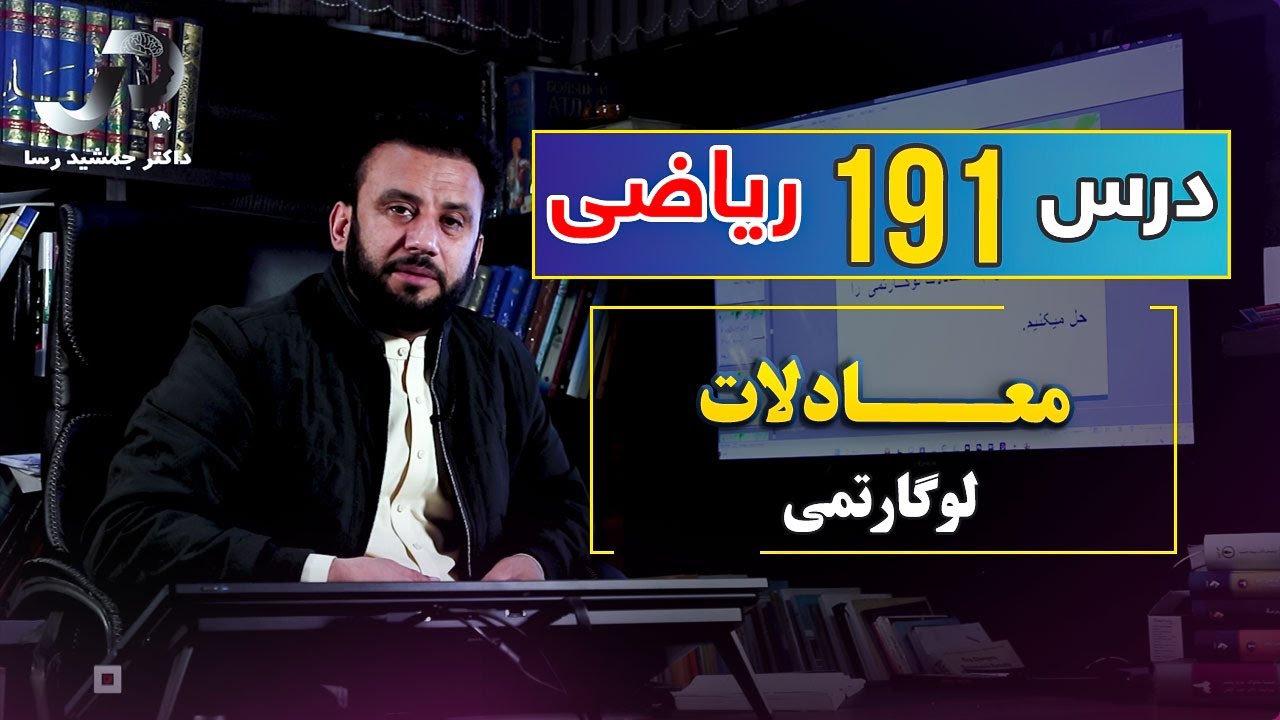 درس 191 ریاضی: معادلات لوگارتمی | #ریاضی  | @Dr.JamshidRasa-foundation