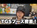 TGSに今年も参戦してきましたー！！！