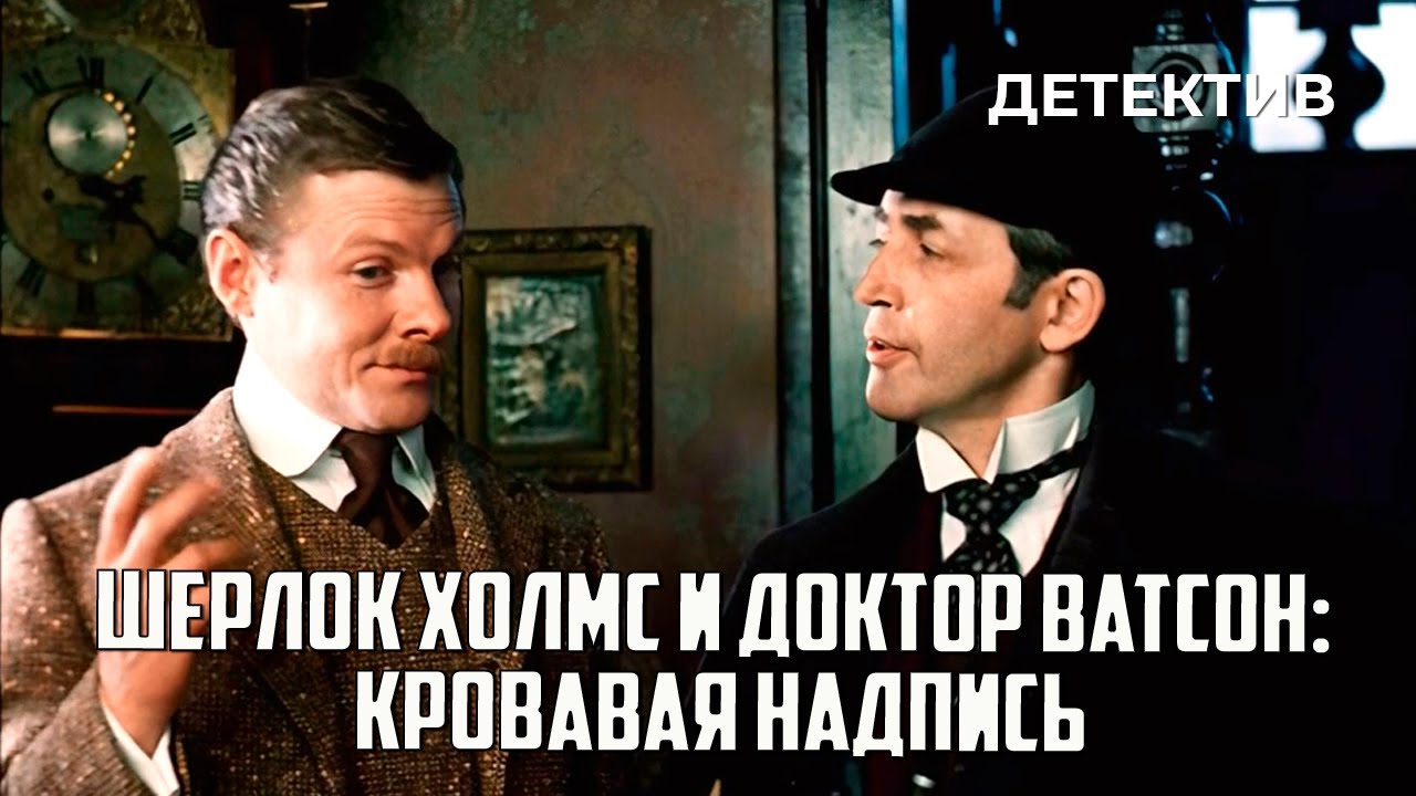 ⁣Шерлок Холмс и доктор Ватсон: Кровавая надпись (1979 год) криминальный детектив