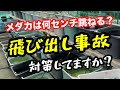 メダカの飛び出しに油断してはいけません。