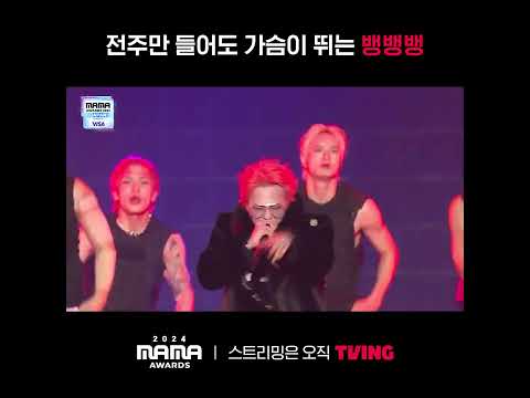 [2024 MAMA AWARDS] 전주만 들어도 가슴이 뛴다...🌟ㅣ#shortsㅣTVING