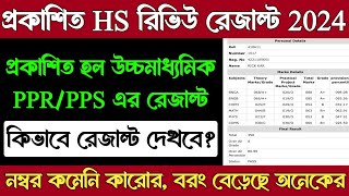 HS Review Result 2024 kivabe dekhbo | HS PPR PPS Result 2024 | HS Khata Review Result 2024