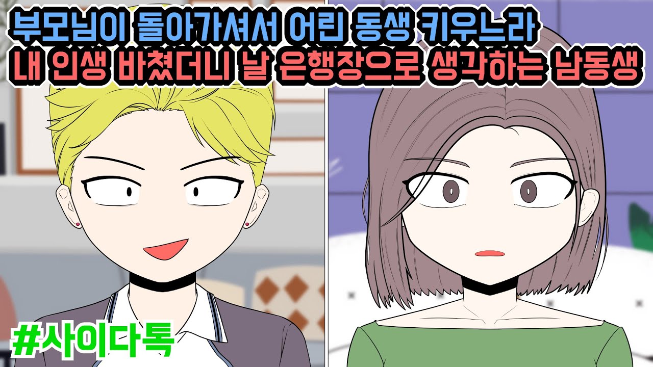 부모님이 돌아가셔서 어린 동생 키우느라 내 인생 바쳤더니 날 은행장으로 생각하는 남동생 | 톡툰극장