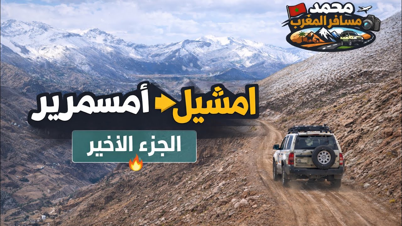 الطريق الجبلي الوعر من فج تغرغوزين إلى أملشيل ⛰️ عبر القرى والمناظر الطبيعية الخلاب#Morocco #travel 