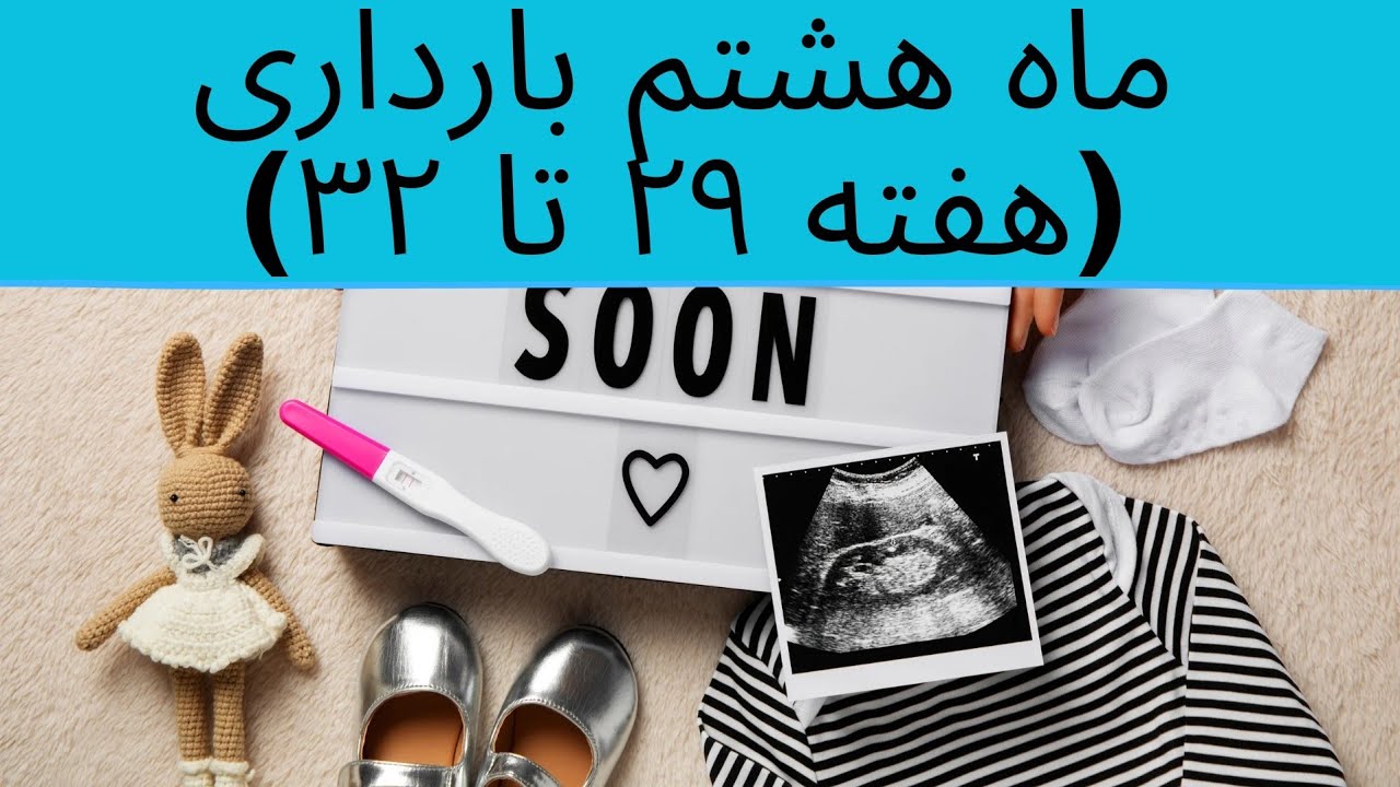 ماه هشتم بارداری:هفته ۲۹ تا ۳۲ بارداری:هر آنچه از ماه هشتم بارداری باید بدانید