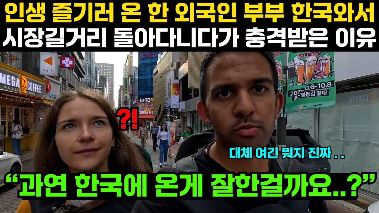 인생 즐기러 한국 온 외국인 부부 한국 시장길거리 돌아다니다가 충격받은 이유 