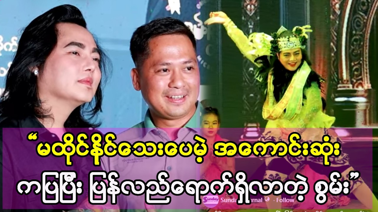 ခေါင်းပေါင်းလေးနဲ့ နုတ်ခမ်းနီလေး ဆိုးပြီး ဇာတ်ခုံပေါ်ကို ပြန်လည်ရောက်ရှိလာတဲ့ စွမ်း