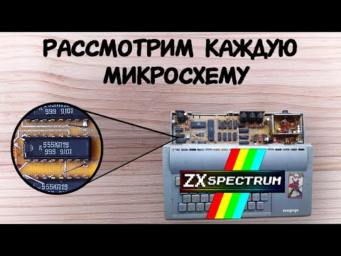 Из каких микросхем сделан ZX Spectrum | Советские микросхемы