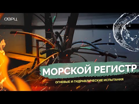 ИСПЫТАНИЯ Морского регистра в СЗРЦ