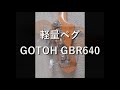 軽量ベース・ペグ　GOTOH GBR640 　サウンド比較