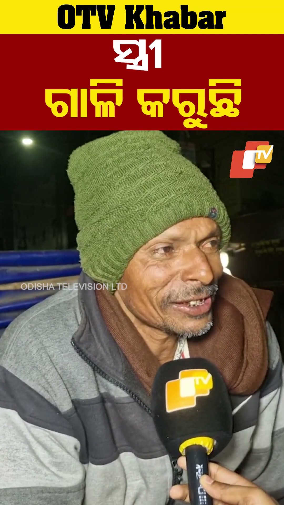 ଆମ ଉପରେ ଜୁଲମ କରୁଛନ୍ତି #winter #Balasore #Odisha #OTVftp bls reels2