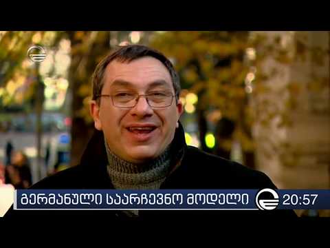 რას ნიშნავს გერმანული საარჩევნო მოდელი