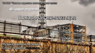 Саркофаг21. Авторская песня коллектива Казачьей школы посвященная Чернобыльским событиям