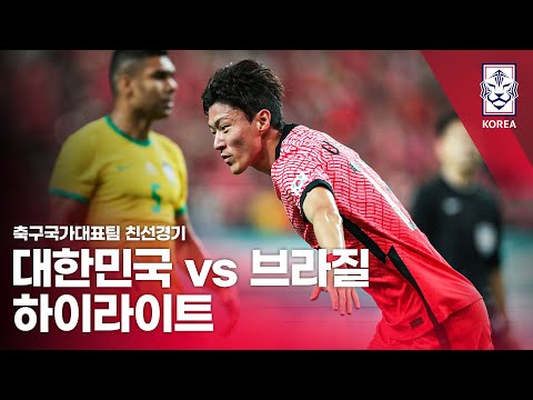   대한민국 VS 브라질 하나은행 초청 축구국가대표팀 친선경기 하이라이트 2022 06 02