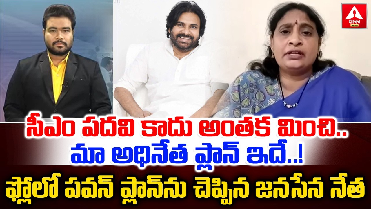 సీఎం పదవి కాదు అంతక మించి..మా అధినేత ప్లాన్ ఇదే..! | Janasena Krishnaveni Words On Pawan |ANN Telugu