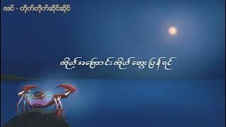 တိုက်တိုက်ဆိုင်ဆိုင် - ဗဒင် [ Lyric Video]