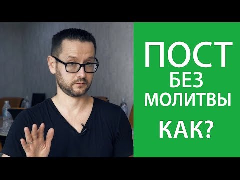 Соблюдение поста без совершения обязательной молитвы. Как?