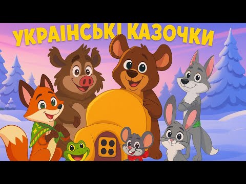 ТРИ НАЙВІДОМІШІ УКРАЇНСЬКІ КАЗКИ РУКАВИЧКА КОЛОБОК і ПАН КОЦЬКИЙ