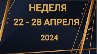 ВЕСЫ ♎. ВЫБОР. НЕДЕЛЯ 22-28 АПРЕЛЯ 2024. Таро прогноз.