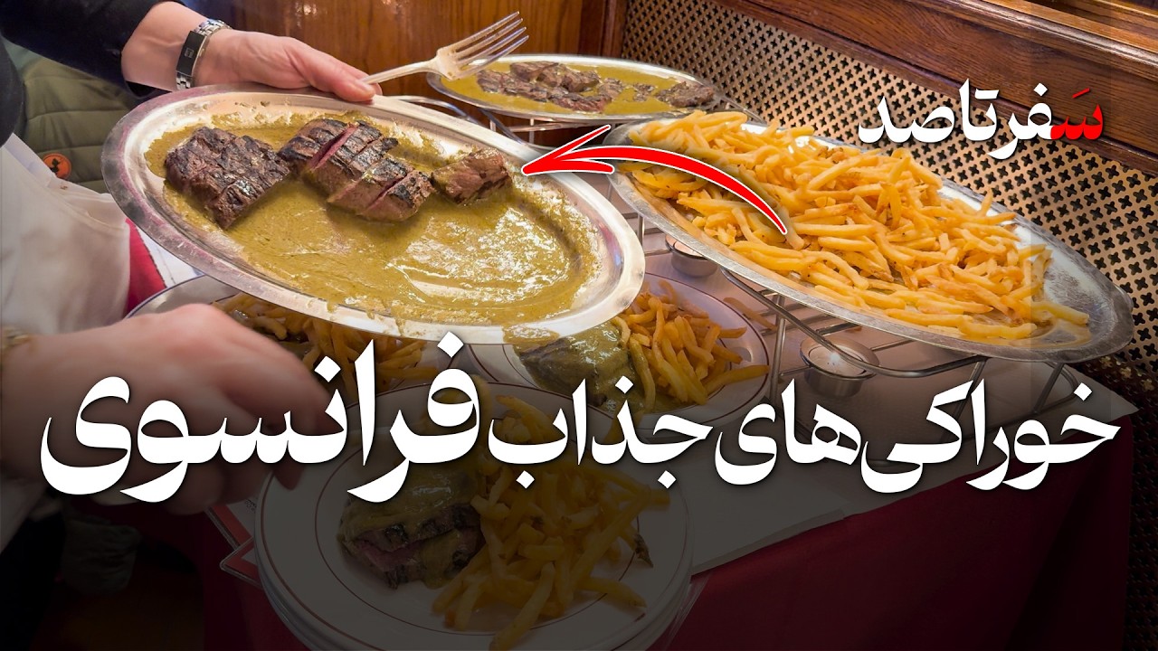 غذاهای جذاب فرانسوی - از حلزون تا جگر غاز - YouTube