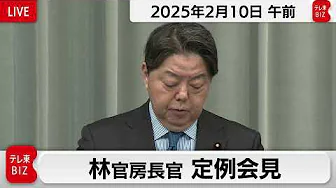 林官房長官 定例会見【2025年2月10日午前】