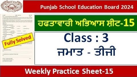 pseb competency based worksheet 15 class3 l practice sheet 15 fully solved #pseb #class3