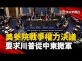 共和黨議員倒戈！美參院通過戰爭權力決議 要求川普從中東撤軍｜#寰宇新聞 @globalnewstw
