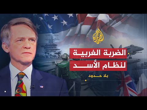 بلا حدود | تداعيات الضربة الأميركية البريطانية الفرنسية الأخيرة على سوريا مع توماس كانتريمان