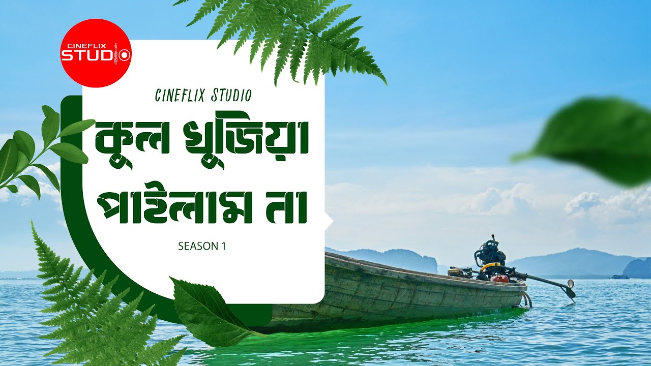 কুল খুজিয়া পাইলাম না | Kul Khujiya Pailam na | Cineflix Studio | Season 1 | 2026