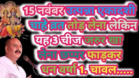 15 नवंबर उत्पन्ना एकादशी व्रत में यह 1 चीज़ खा लेना छप्पड़ फाड़कर होगी धन वर्षा !! Pradeep Ji Mishra