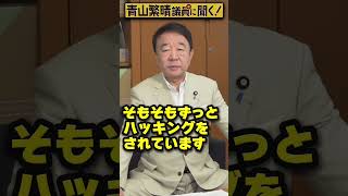 【#青山繁晴】日本が中国軍にハッキングされていたって、本当ですか？ #Shorts