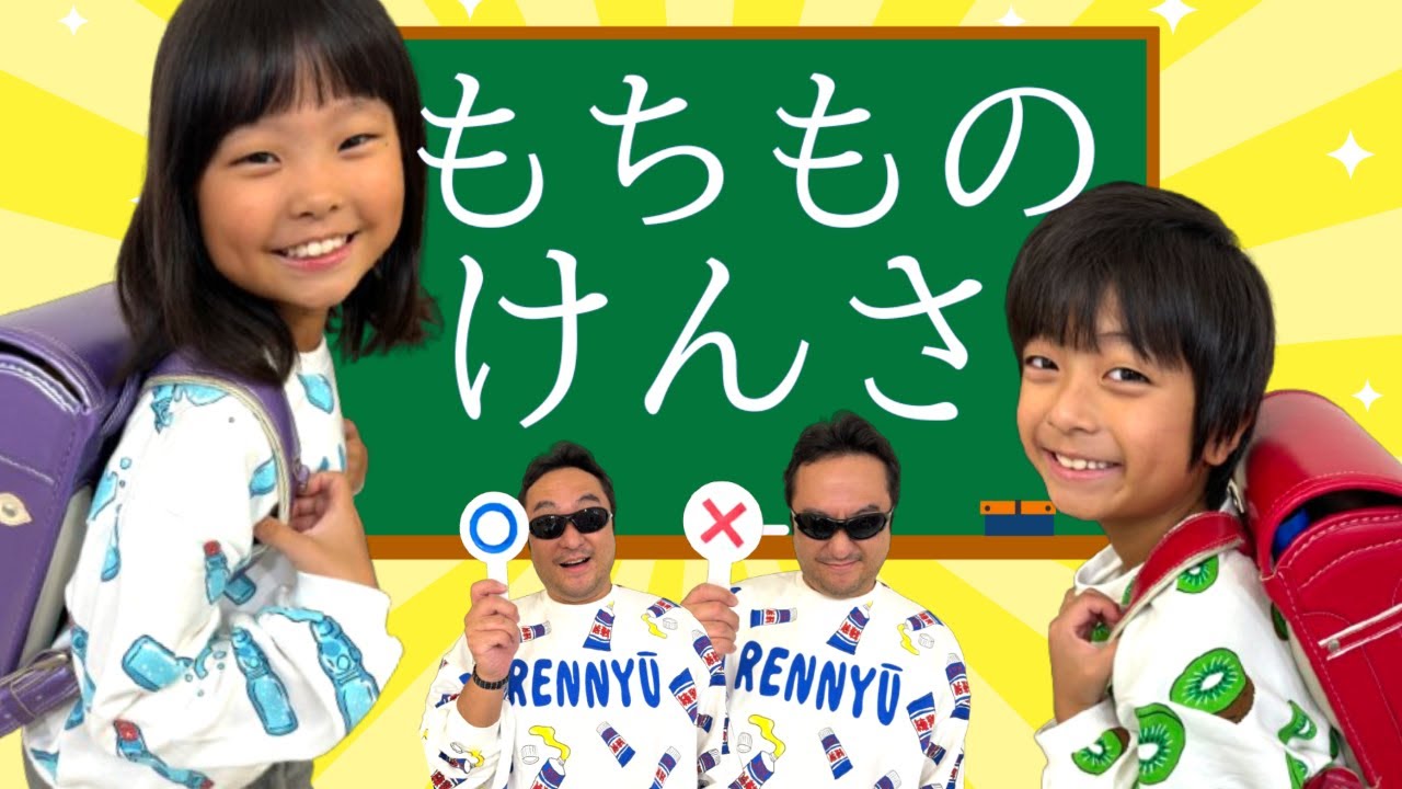 もちものけんさ】いずちゃんとみなくんのランドセルをパパ先生が厳しく 