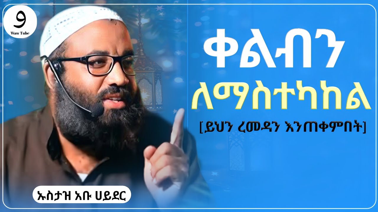 ቀልብን ለማስተካከል[ይህን ረመዳን እንጠቀምበት]||ኡስታዝ አቡ ሀይደር||ምርጥ ሙሀደራ |ሀዲስ በአማርኛ|ሀድስ ትምህርት|hadis amharic|dawa|ሀደስ|
