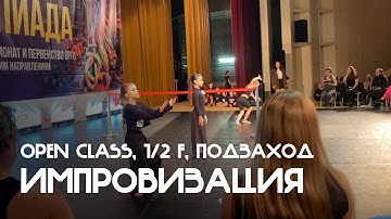 Импровизация, Дети 1, Open Class, 1/2 финала, Подзаход - Балтийская танцевальная Олимпиада 2025