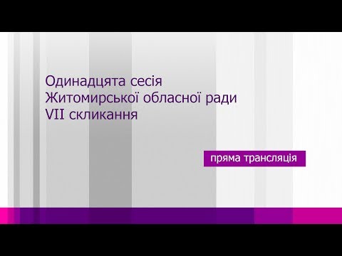 Одинадцята сесія Житомирської обласної ради VII скликання