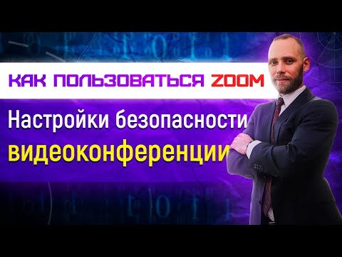 Как пользоваться Zoom настройки безопасности видео конференции