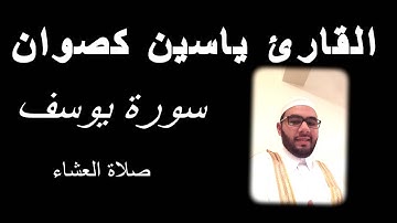 القارئ ياسين كصوان | ما تيسر من سورة يوسف