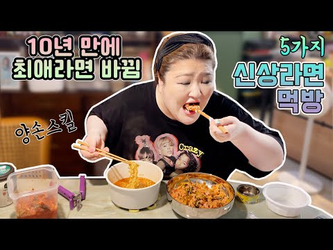 나의 최애♥️라면이 바뀌는 <strong>순간</strong>🍜처갓집양념치킨라면? 미원라면? 열려라참깨라면? <strong>우리나라</strong> 라면 참 잘만들어😘