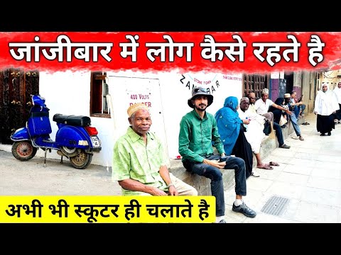 वीडियो: ज़ांज़ीबार: तंजानिया के स्पाइस आइलैंड का इतिहास