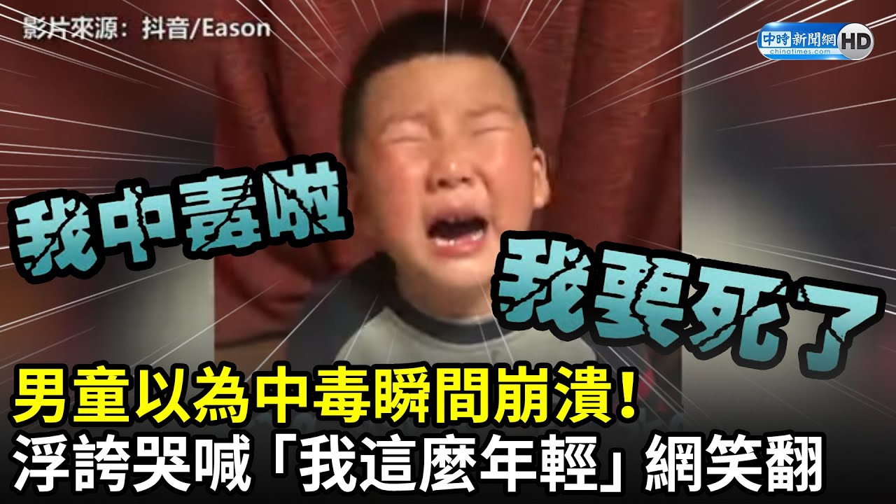 男童以為中毒瞬間崩潰！　浮誇哭喊「我這麼年輕」網笑翻｜中時新聞網