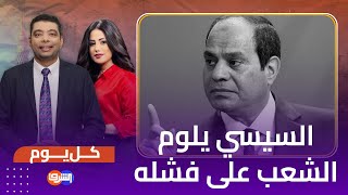 السيسي يلوم الشعب على فشله وارتفاع مستمر للأسعار رغم أموال الخليج .. شاهد التفاصيل