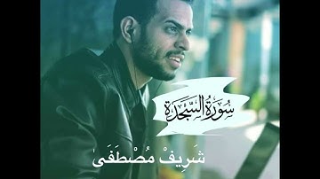 القارىء الترند شريف مصطفى| سورة السجدة | تلاوة لن تتكرر! لا تفوتها! 👌