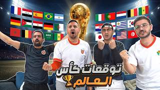 توقعاتنا لكأس العالم 2026 🔥
