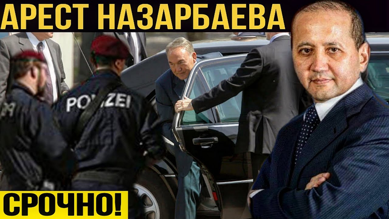 Мухтар Аблязов об аресте Нурсултана Назарбаева! Сегодня