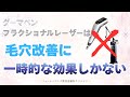 【肌再生医療】ダーマペン、フラクショナルレーザーは一時的な効果しかない【美容】