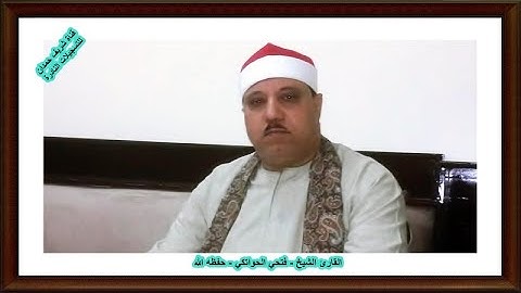 تلاوة طيبة للقارئ الشيخ فتحي الحواتكي - حفظه الله - من سورة القصص