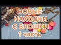 НОВЫЕ НАХОДКИ С БЛОШКИ. 1 часть. ПОХВАЛЬБУШКИ. @larisatabashnikova 29/03/24